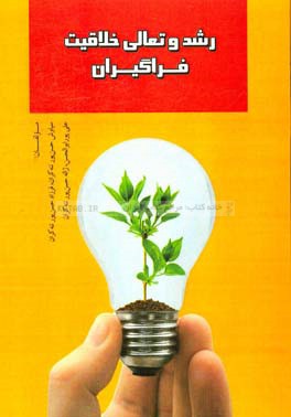 رشد و تعالی خلاقیت فراگیران