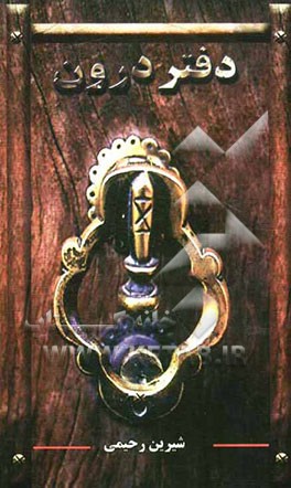 دفتر درون: داستانی که درهای بسیای را به روی‌تان می‌گشاید!