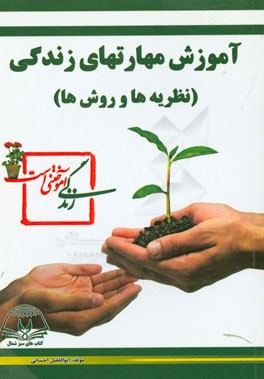 آموزش مهارت‌های زندگی (نظریه‌ها و روش‌ها)