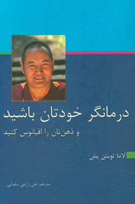 درمانگر خودتان باشید و ذهن‌تان را اقیانوس کنید (آشنایی با راه تفکر بودایی و جنبه‌های روانشناسی بودایی)