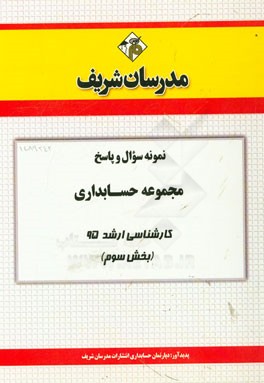 نمونه سوال و پاسخ مجموعه حسابداری کارشناسی ارشد 95 (بخش سوم)