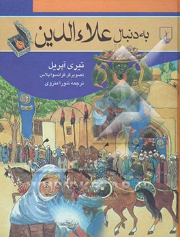 به دنبال علاءالدین