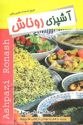 آشپزی روناش (فرهنگ غذاهای دزفول