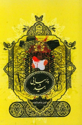 پرسایی در بید