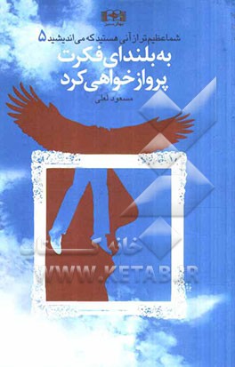 به بلندای فکرت پرواز خواهی کرد