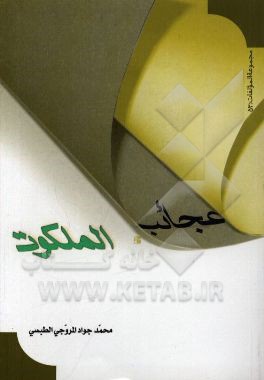 عجائب الملکوت