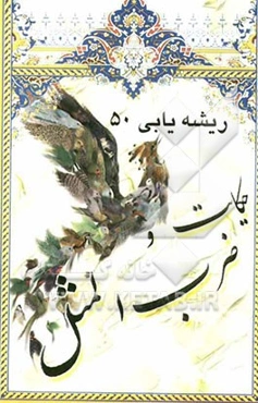 ریشه‌یابی پنجاه حکایت و ضرب‌المثل