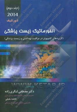 انفورماتیک زیست‌پزشکی 2014 (کاربردهای کامپیوتری در مراقبت بهداشتی و زیست‌پزشکی)