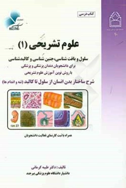 علوم تشريحي (1) براي دانشجويان دندانپزشكي و پزشكي: ساختار بدن، از سلول تا كالبد (تنه و اندام‌ها) ...