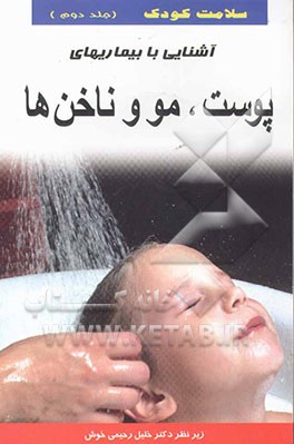 سلامت کودک: آشنایی با بیماری‌های پوست، مو و ناخن‌ها