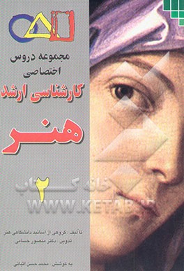 دروس اختصاصی کارشناسی ارشد هنر همراه با سوال و جواب