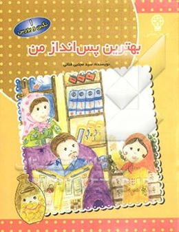 بهترین پس‌انداز من