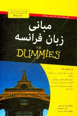 مبانی زبان فرانسه for dummies