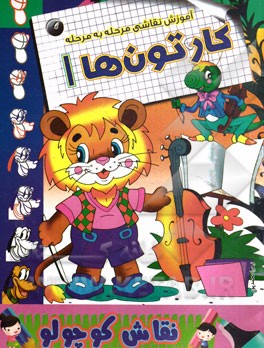آموزش نقاشی مرحله به مرحله: کارتون‌ها 1