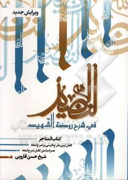 النضید فی شرح روضه الشهید