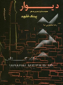 دیوار: مجموعه‌ای از بهترین ریفهای پینک فلوید