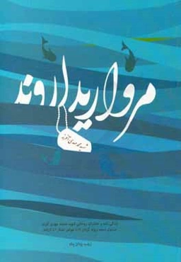 مروارید اروند: زندگی‌نامه و خاطراتی از روحانی شهید محمدمهدی آفرند مسئول دسته ویژه گردان 412 غواص لشکر 41 ثارالله