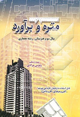 آموزش گام به گام متره و برآورد سال سوم هنرستان رشته معماری