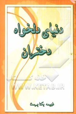 دنیای دلخواه دختران
