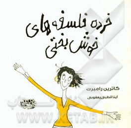 خرده فلسفه‌های خوش‌بختی