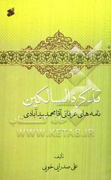 تذکره السالکین: نامه‌های عرفانی آقامحمد بیدآبادی