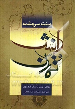 سنت سرچشمه: دانش و تمدن