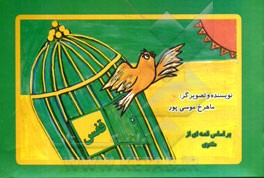 قفس: بر اساس قصه‌ای از مثنوی