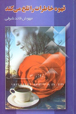 قهوه خاطرات را تلخ می‌کند