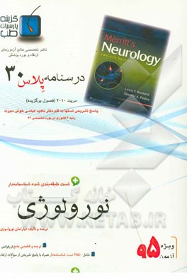 درسنامه پلاس نورولوژی: ویژه آزمون ارتقاء و بورد 1395 مریت 2010  و سایر رفرانسها