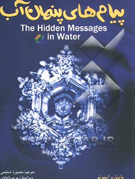 پیامهای پنهان آب