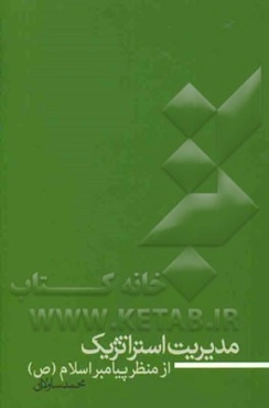 مدیریت استراتژیک از منظر پیامبر اسلام (ص)