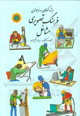 فرهنگ تصویری مشاغل