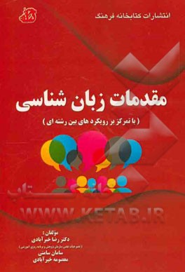 مقدمات زبانشناسی (با تمرکز بر رویکردهای بین‌رشته‌ای)