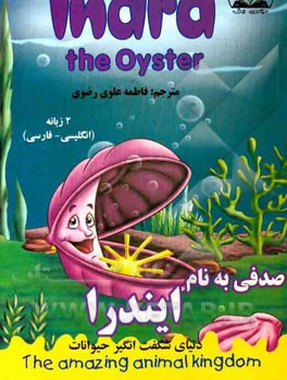 صدفی به نام ایندرا: دو زبانه (فارسی - انگلیسی)