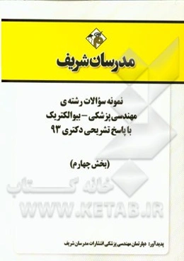 نمونه سوالات رشته‌ی مهندسی پزشکی - بیوالکتریک با پاسخ تشریحی دکتری 93 (بخش چهارم)