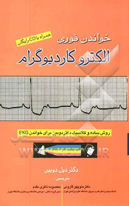 خواندن فوری الکتروکاردیوگرام