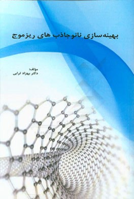 بهینه‌سازی: نانو جاذب‌های ریز موج