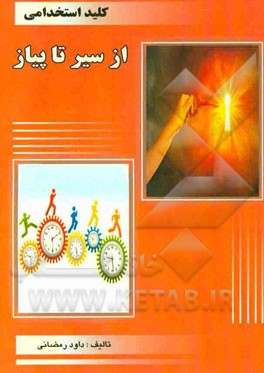 کلید استخدامی از سیر تا پیاز