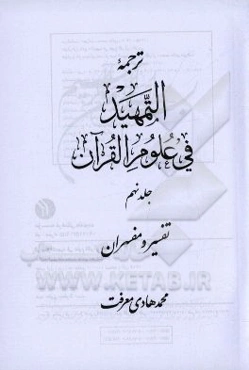 ترجمه التمهيد في علوم القرآن: تفسير و مفسران