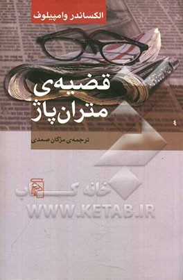 قضیه‌ی متران پاژ