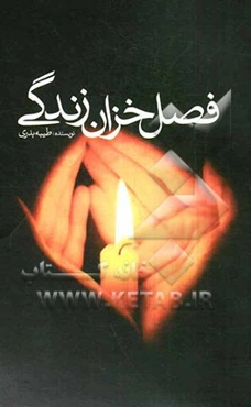 فصل خزان زندگی