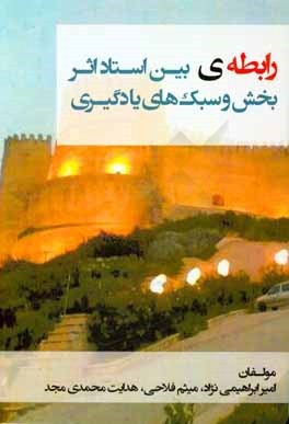 رابطه‌ی بین استاد اثر بخش و سبک‌های یادگیری