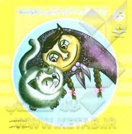 یه پیشی دارم خیلی باهوشه