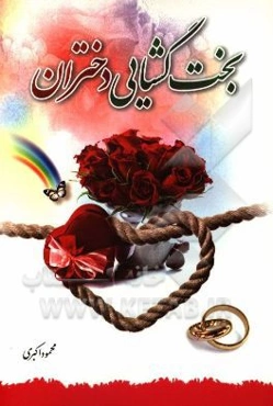 بخت‌گشایی دختران