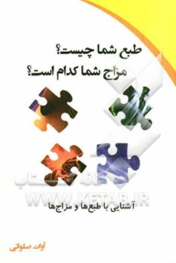 طبع شما چیست؟ مزاج شما کدام است؟: شناخت‌طبع‌ها و مزاج‌ها