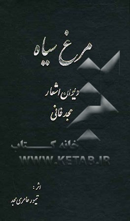 مرغ سیاه (دیوان اشعار) مجد فانی
