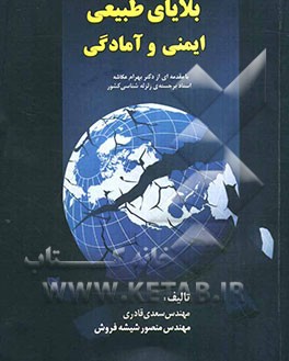 بلایای طبیعی: ایمنی و آمادگی