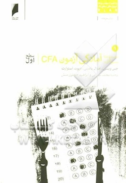 مجموعه سوالات آمادگی آزمون CFA سطح اول