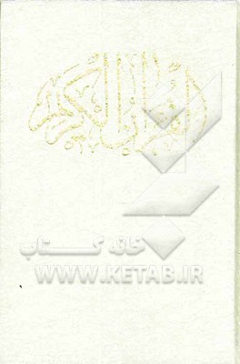 قرآن کریم