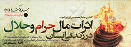 گفتاری چند از معصومین (ع) پیرامون اثرات مال حرام و حلال در زندگی انسان